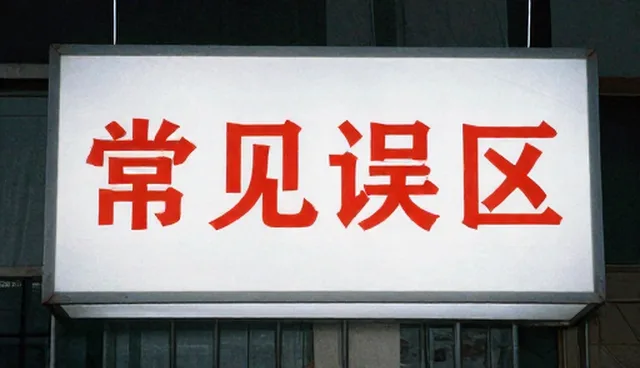 软件研发中的检查要点：适用情况与限制分析